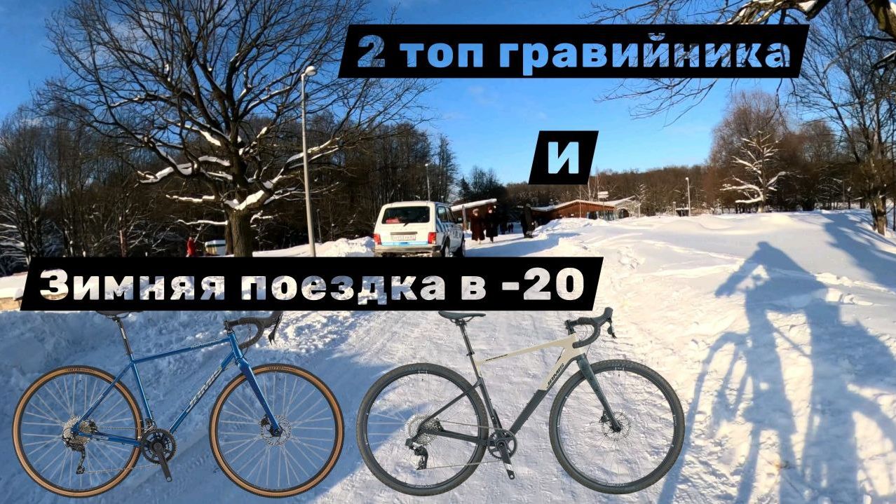 2 топ гравийника на рынке или зимняя велопрогулка! смотреть онлайн