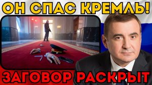 ВЫСТРЕЛ В СПИНУ!  Как Дюмин спас Путина этой ночью: Полная хроника заговора элит.