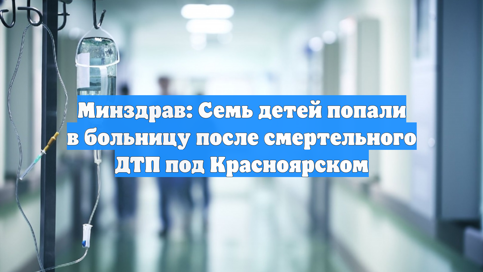 Минздрав: Семь детей попали в больницу после смертельного ДТП под Красноярском смотреть онлайн