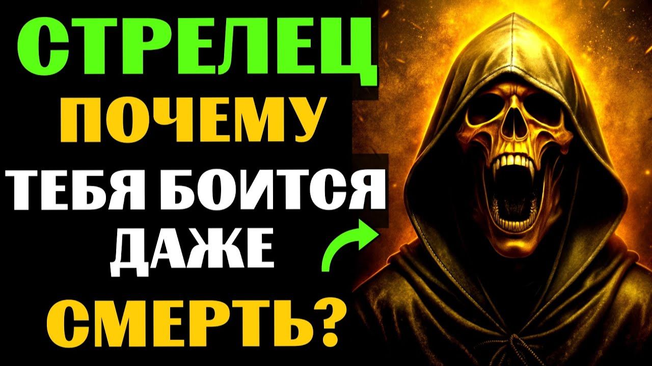 ♐🔴30 причин, почему САМА СМЕРТЬ боится СТРЕЛЬЦОВ. 😱Почему Вам суждено долго жить❓ смотреть онлайн