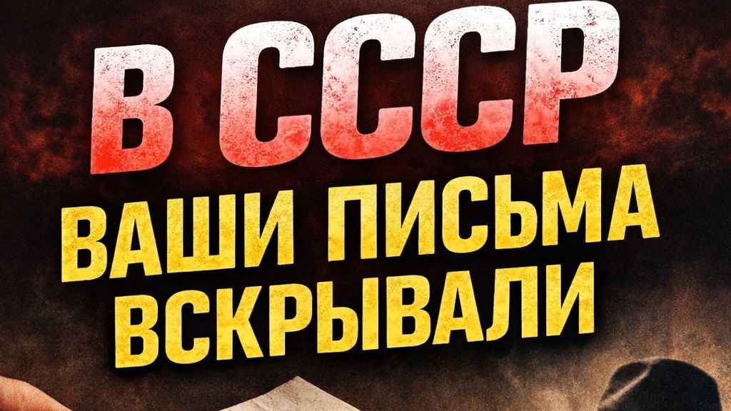 В СССР ваши письма читали… и вы не знали