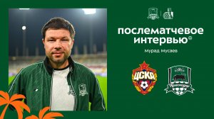 Комментарии Мурада Мусаева после матча ЦСКА — «Краснодар»