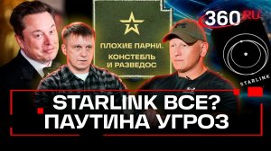 Маск глушит Старлинк. Трамп против ядерной программы Ирана. Анонс подкаста Плохие парни