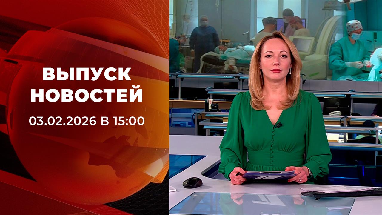 Выпуск новостей в 15:00 от 03.02.2026 смотреть онлайн