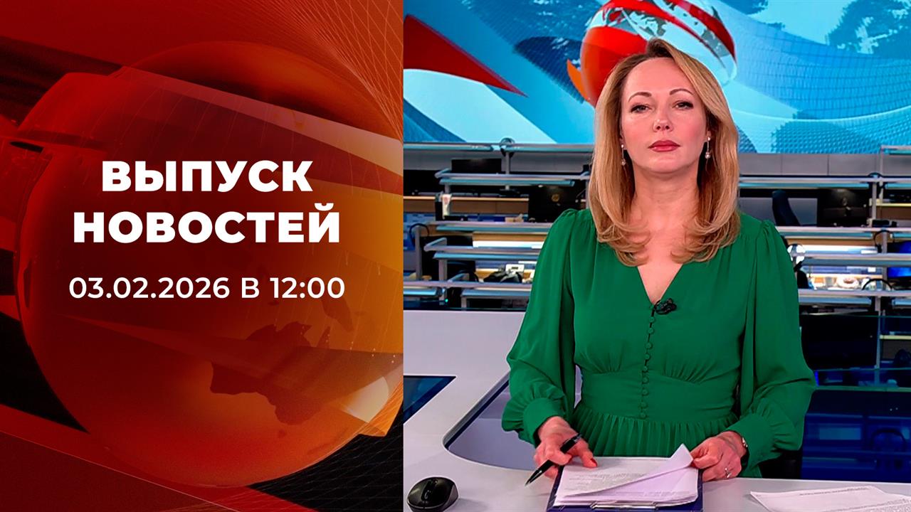 Выпуск новостей в 12:00 от 03.02.2026 смотреть онлайн