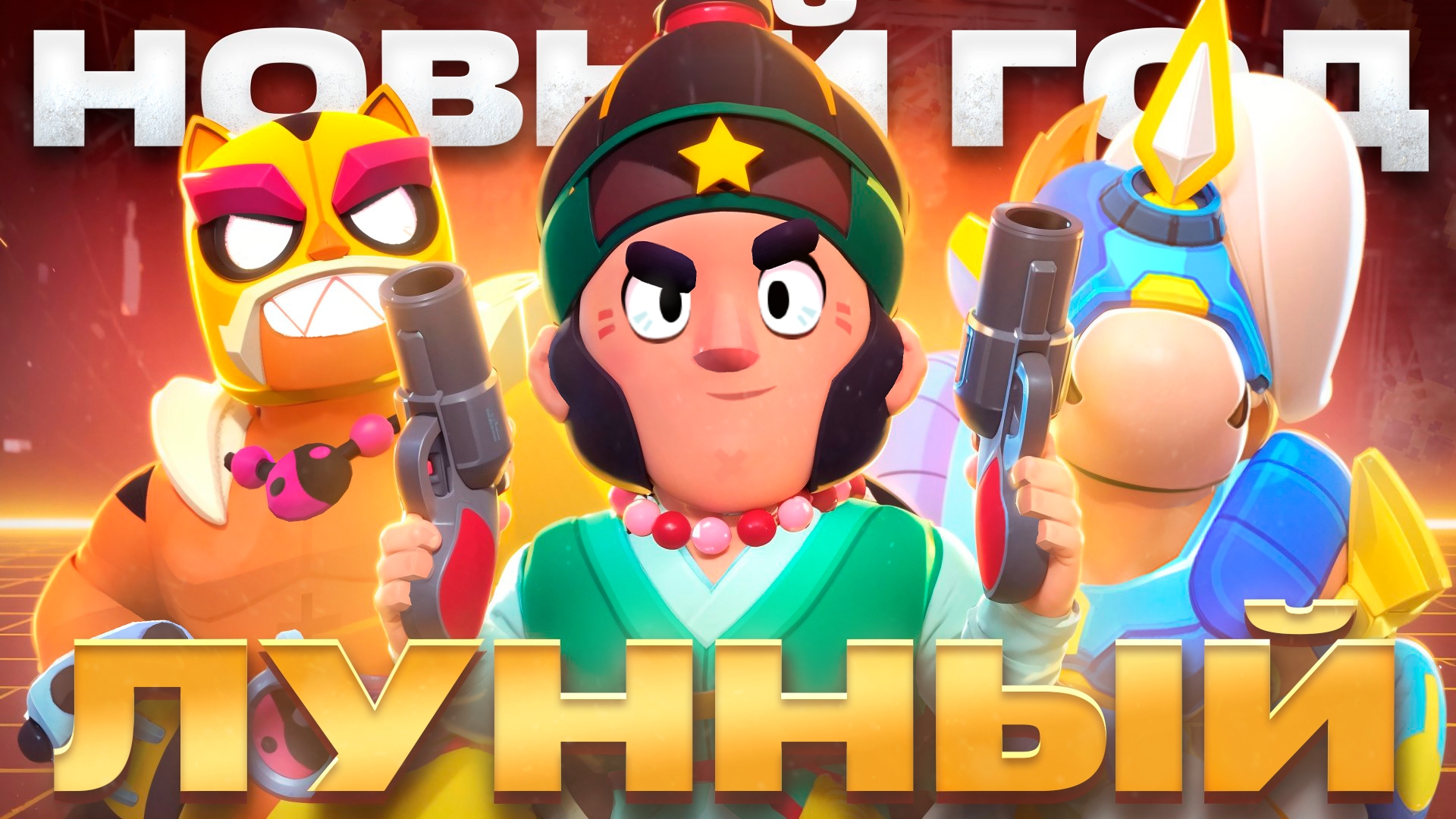 ЛУННЫЙ НОВЫЙ ГОД 2026 В BRAWL STARS! ЧТО НАС ЖДЁТ? смотреть онлайн