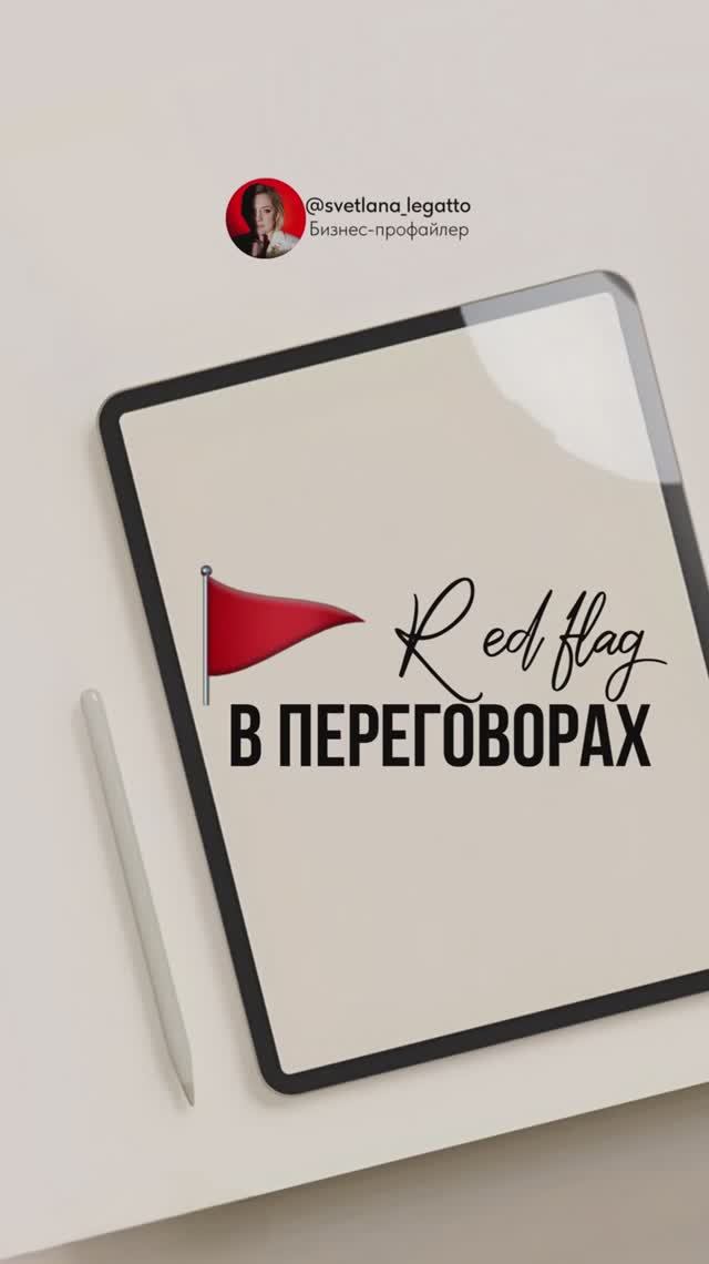 Red Flag в переговорах 🚩