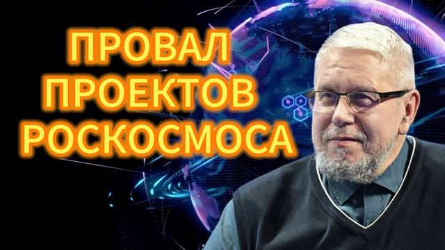 ПРОВАЛ ПРОЕКТОВ РОСКОСМОСА. СЕРГЕЙ ПЕРЕСЛЕГИН смотреть онлайн