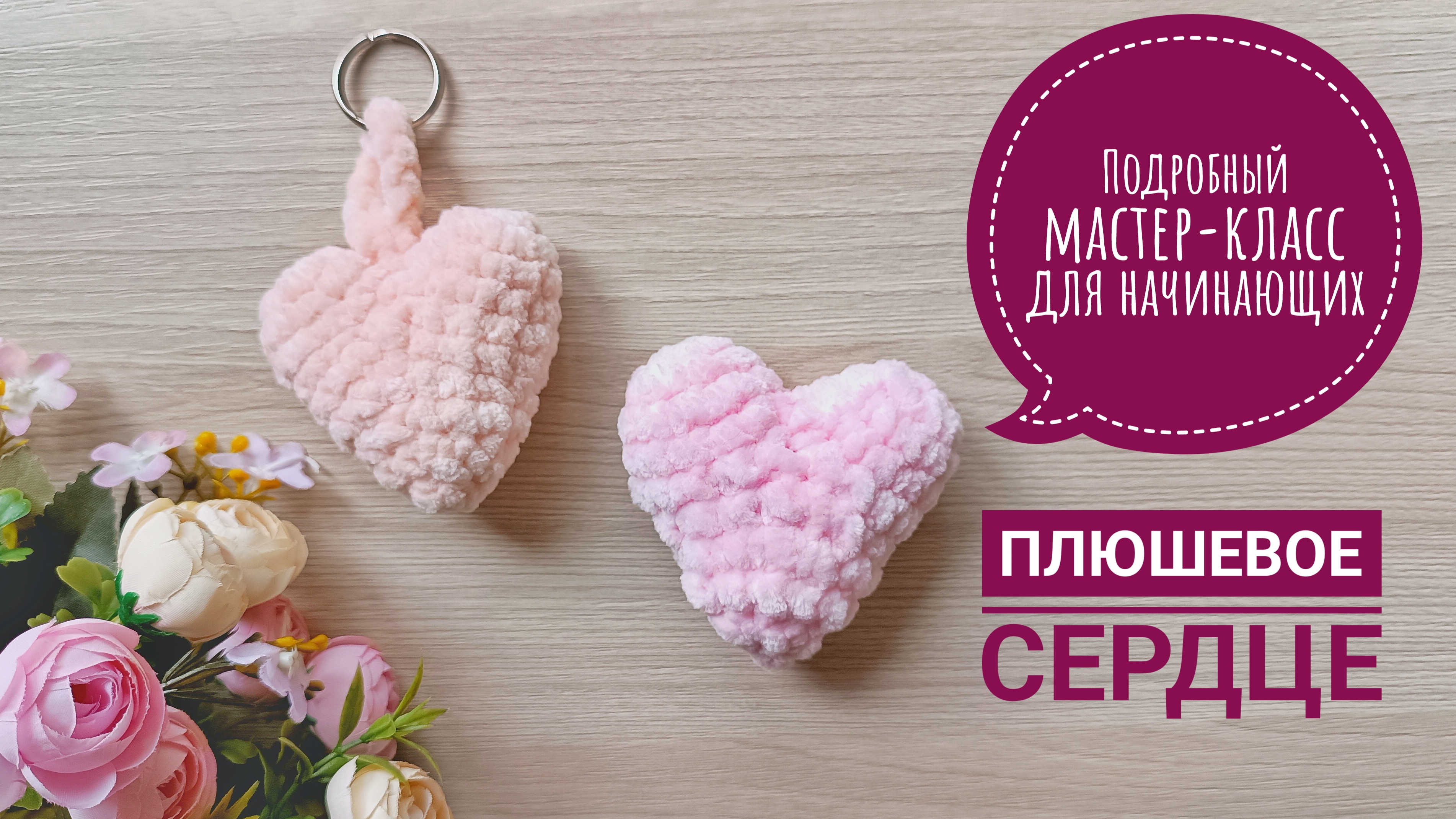 💓 СПРАВИТСЯ ДАЖЕ НОВИЧОК // ПОДРОБНЫЙ МАСТЕР-КЛАСС// СЕРДЕЧКО КРЮЧКОМ ИЗ ПЛЮШЕВОЙ ПРЯЖИ