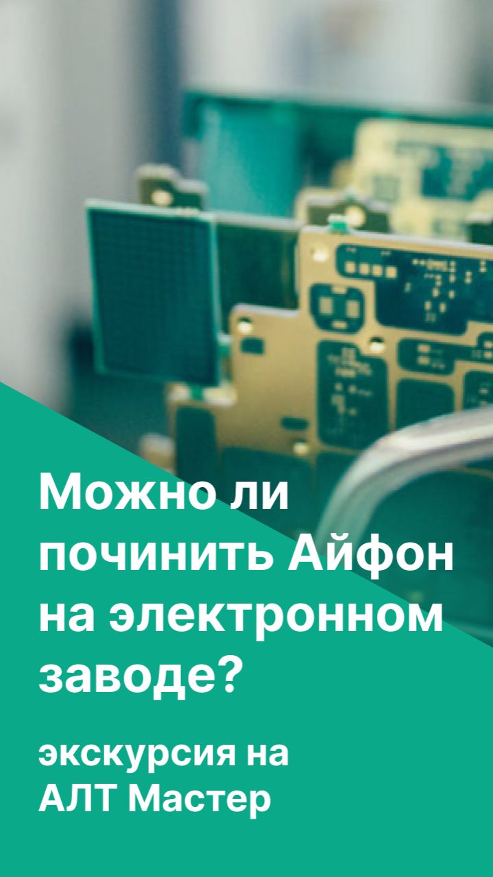 Можно ли починить Айфон на электронном заводе? Экскурсия на АЛТ МАстер смотреть онлайн