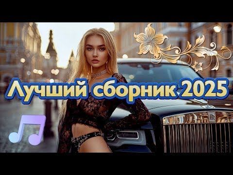 Самая популярная российская музыкальная подборка 2025 года Vibe 2025 Слушать Бесплатно Онлайн Рутуб смотреть онлайн