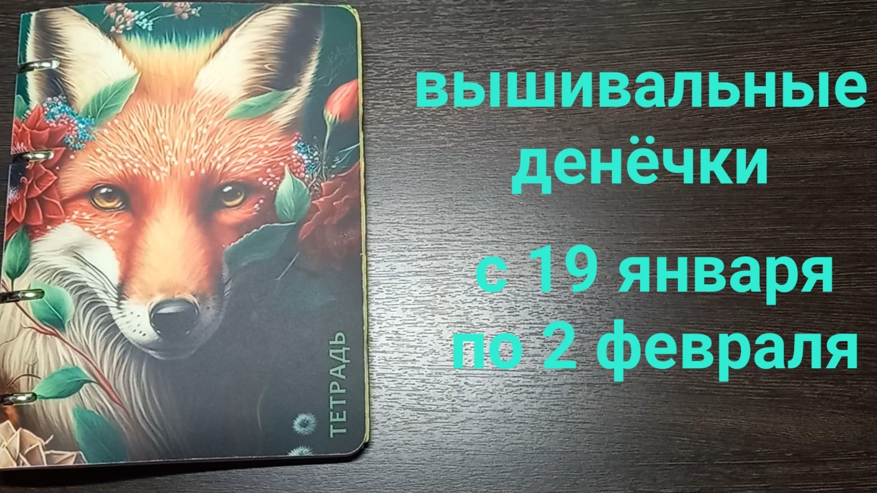 Вышивальные денёчки с 19 января по 2 февраля. Маленький финиш и старт смотреть онлайн