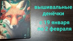 Вышивальные денёчки с 19 января по 2 февраля. Маленький финиш и старт