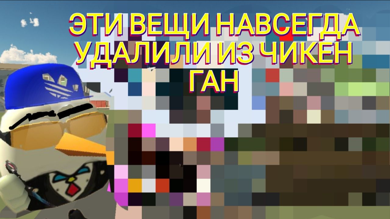 ЭТИ ВЕЩИ НАВСЕГДА УДАЛИЛИ ИЗ ЧИКЕН😭! ГАН ТОП 11. | CHICKEN GUN | смотреть онлайн