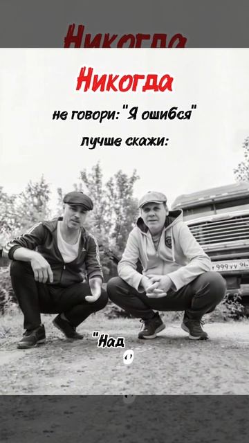 Никогда не говори…