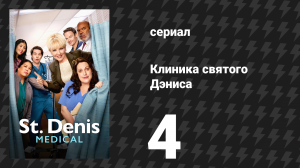 Клиника святого Дэниса 1 сезон 4 серия «И тебе саламат» (сериал, 2024)