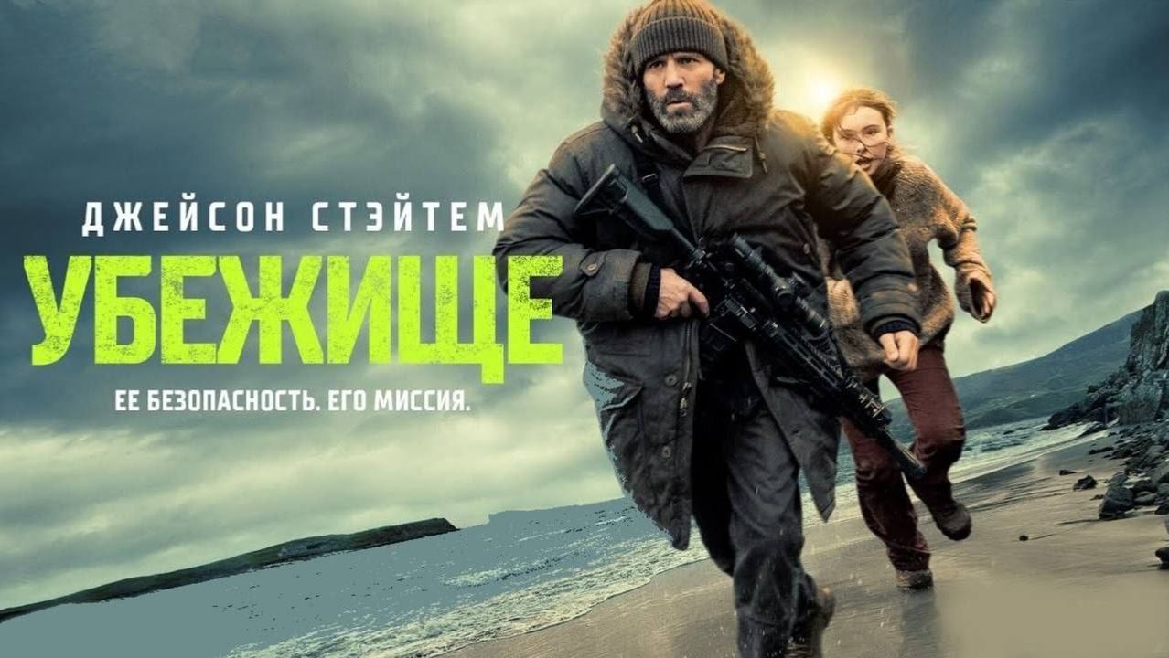 Трейлер нового фильма Убежище на русском