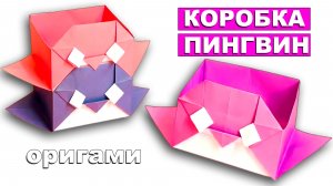 Оригами Коробочка Пингвин из бумаги 🐧 Коробка для мелочей своими руками