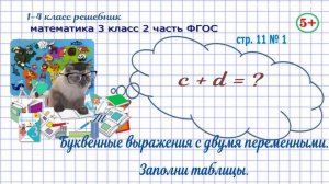 Стр. 11 № 1 математика 3 класс 2 часть 2023 ФГОС буквенные выражения с двумя переменными, таблицы