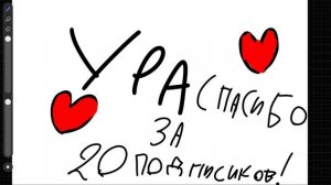УРА СПАСИБО ЗА 20 ПОДПИСЧИКОВ 🥳🥳🥳🥳🥳🥳