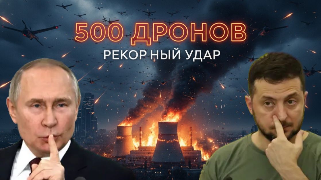 Огненная ночь над Украиной: Рекордный удар баллистикой и сотни дронов смотреть онлайн