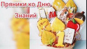 Пряничный букет учителю