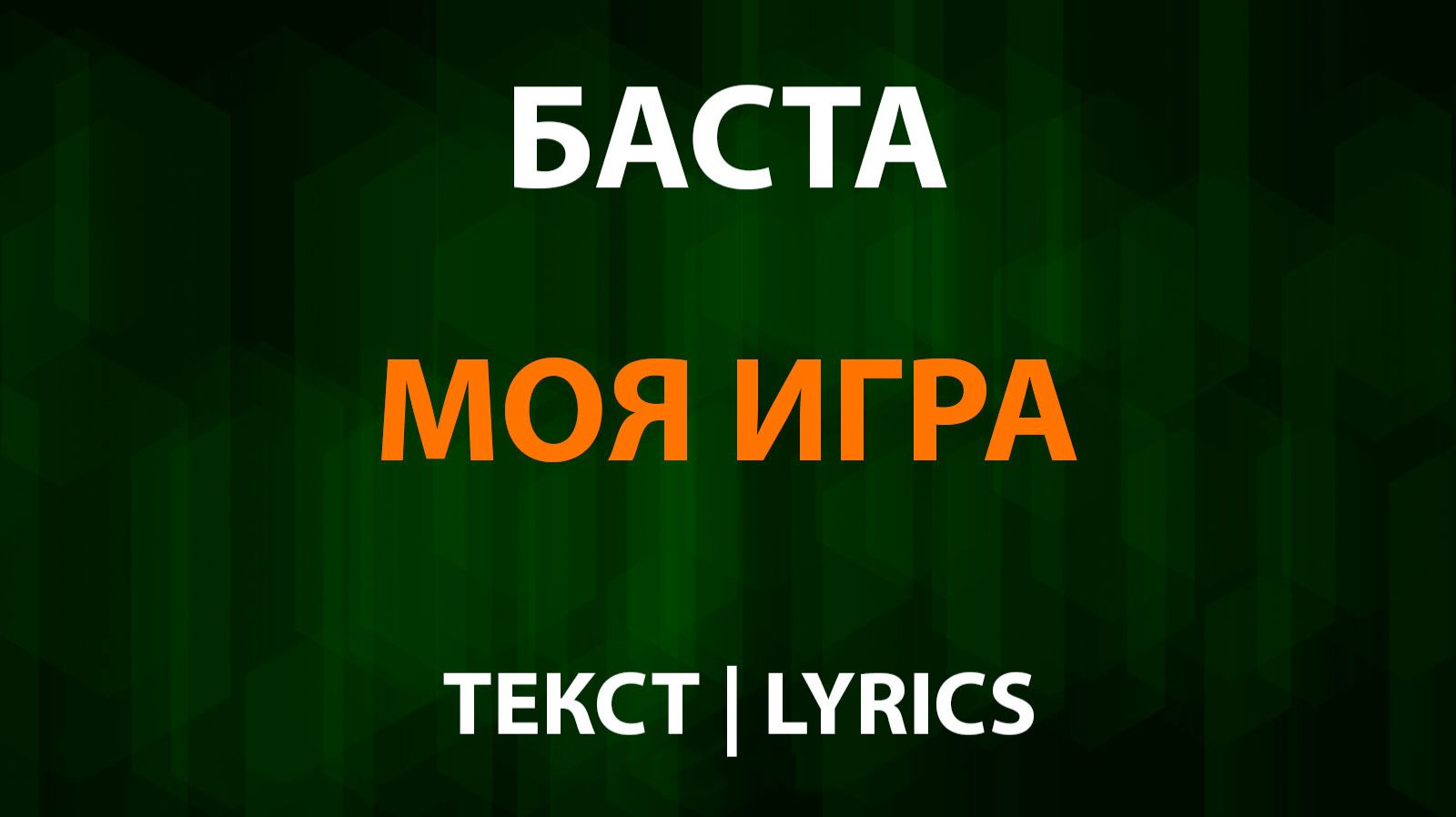 Баста — Моя игра (Текст Lyrics) смотреть онлайн