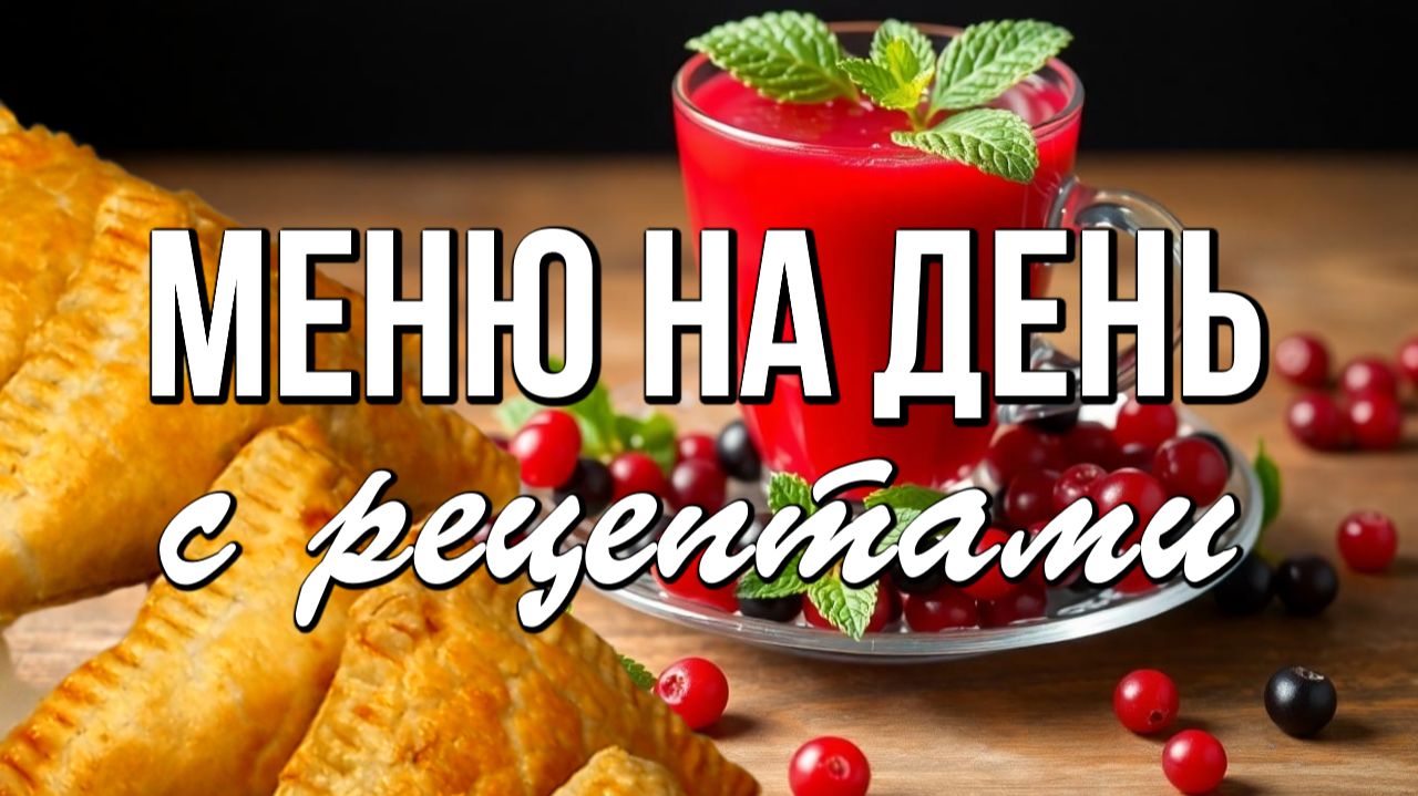 📌 Февральское меню на день: тепло, сытно и с витаминами смотреть онлайн
