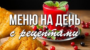 📌 Февральское меню на день: тепло, сытно и с витаминами