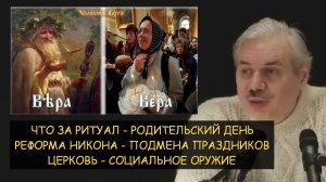 ✅ Н.Левашов: Что за ритуал - Родительский день? Подмена праздников. Церковь - социальное оружие