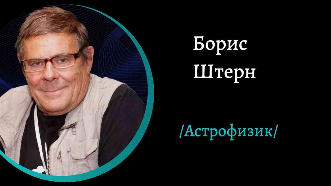 Место жизни во Вселенной. /Б. Штерн/