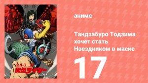 Тандзабуро Тодзима хочет стать Наездником в маске 17 серия (аниме-сериал, 2025)