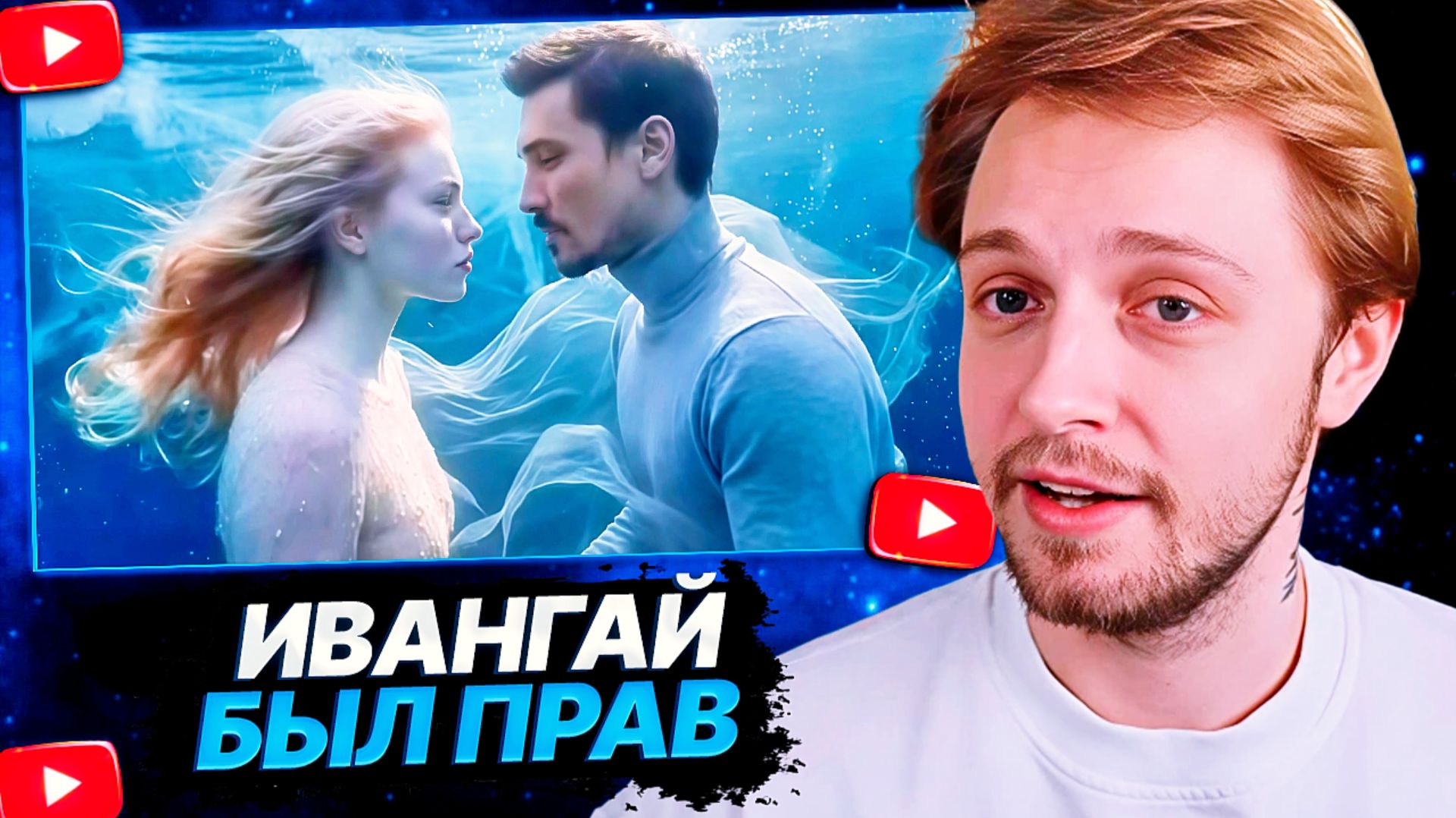 СТИНТ РАЗБИРАЕТ ИИ ПЕСНЮ ДИМЫ БИЛАНА // ИВАНГАЙ БЫЛ ПРАВ смотреть онлайн