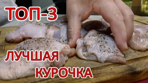 Три лучших рецепта из курицы, которым нет равных по яркости вкуса. ТОП-3, вкуснейшая курица!