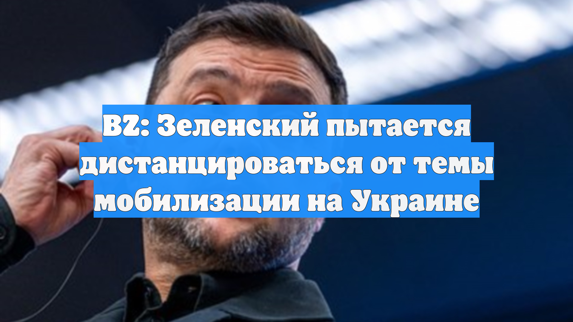 BZ: Зеленский пытается дистанцироваться от темы мобилизации на Украине смотреть онлайн