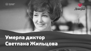Ушла из жизни Светлана Жильцова — Москва Доверие