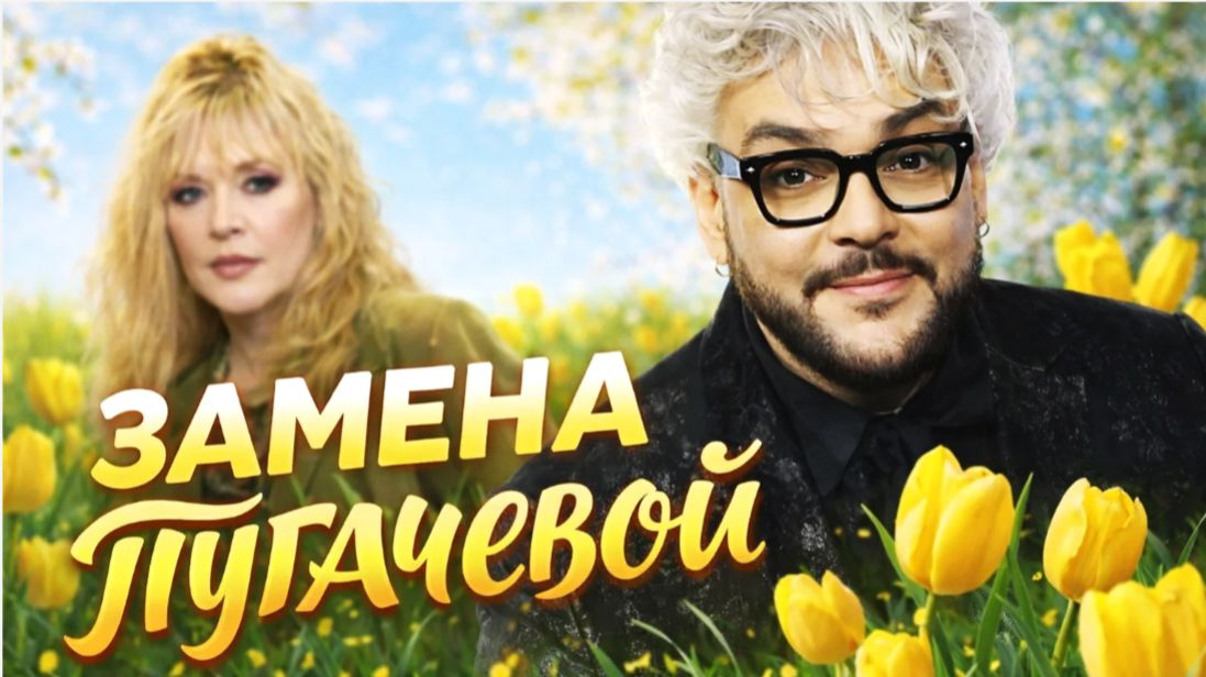 Киркоров заявил, что теперь он будет разрешать весну вместо Пугачевой смотреть онлайн