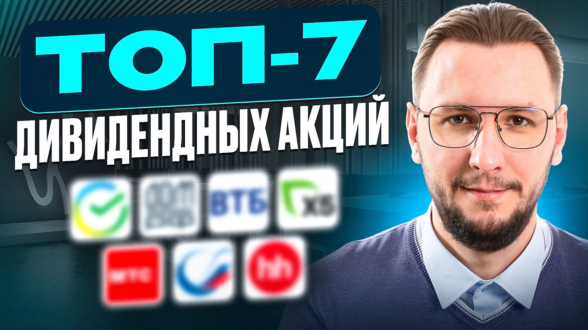 ТОП-7 дивидендных акций на 2026 год | Что покупать и почему смотреть онлайн