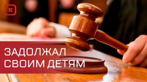 Задолжал полмиллиона