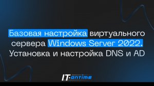 Базовая настройка виртуального сервера Windows Server 2022. Установка и настройка DNS и AD