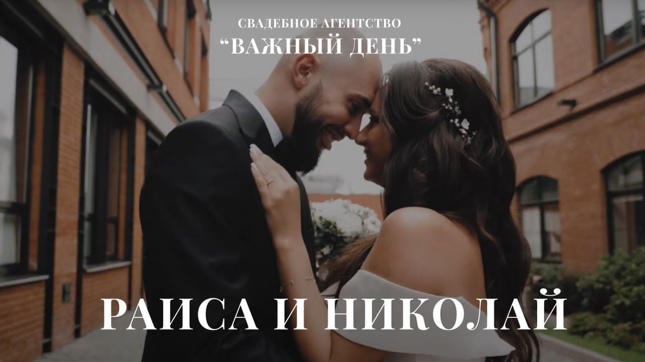 Чёрно-белая свадьба Раи и Коли