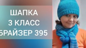 Шапка двойная Быстровяз