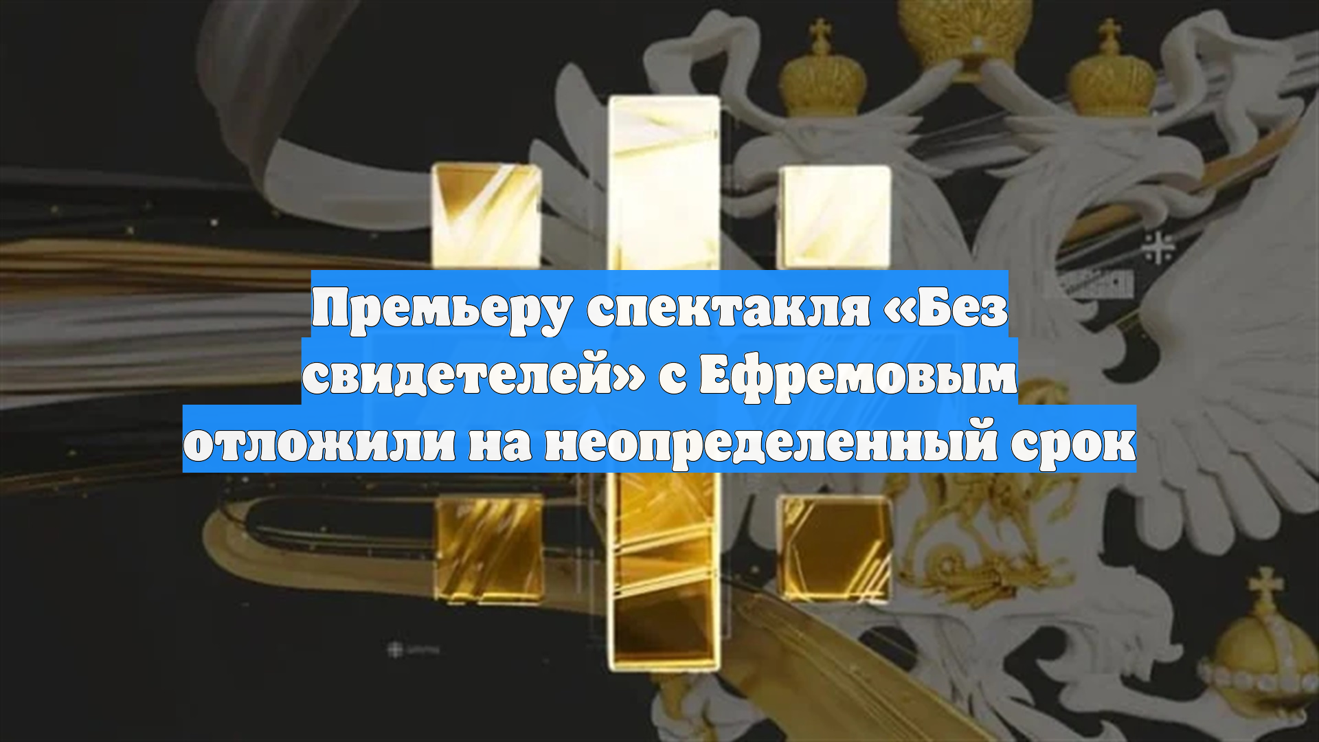 Премьеру спектакля «Без свидетелей» с Ефремовым отложили на неопределенный срок смотреть онлайн