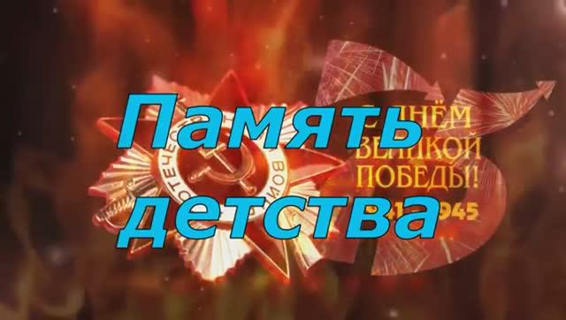 Память детстваЗоновская библиотека