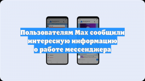 Max отправил пользователям важную информацию о работе мессенджера