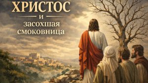 Проклятие смоковницы