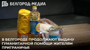 В Белгороде продолжают выдачу гуманитарной помощи жителям приграничья