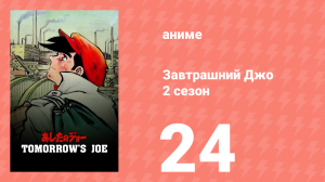 Завтрашний Джо 2 сезон 24 серия (аниме-сериал, 1980)