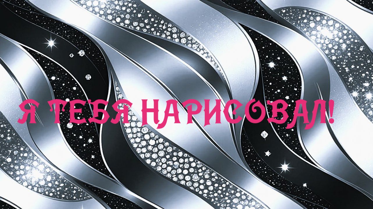 Я ТЕБЯ НАРИСОВАЛ