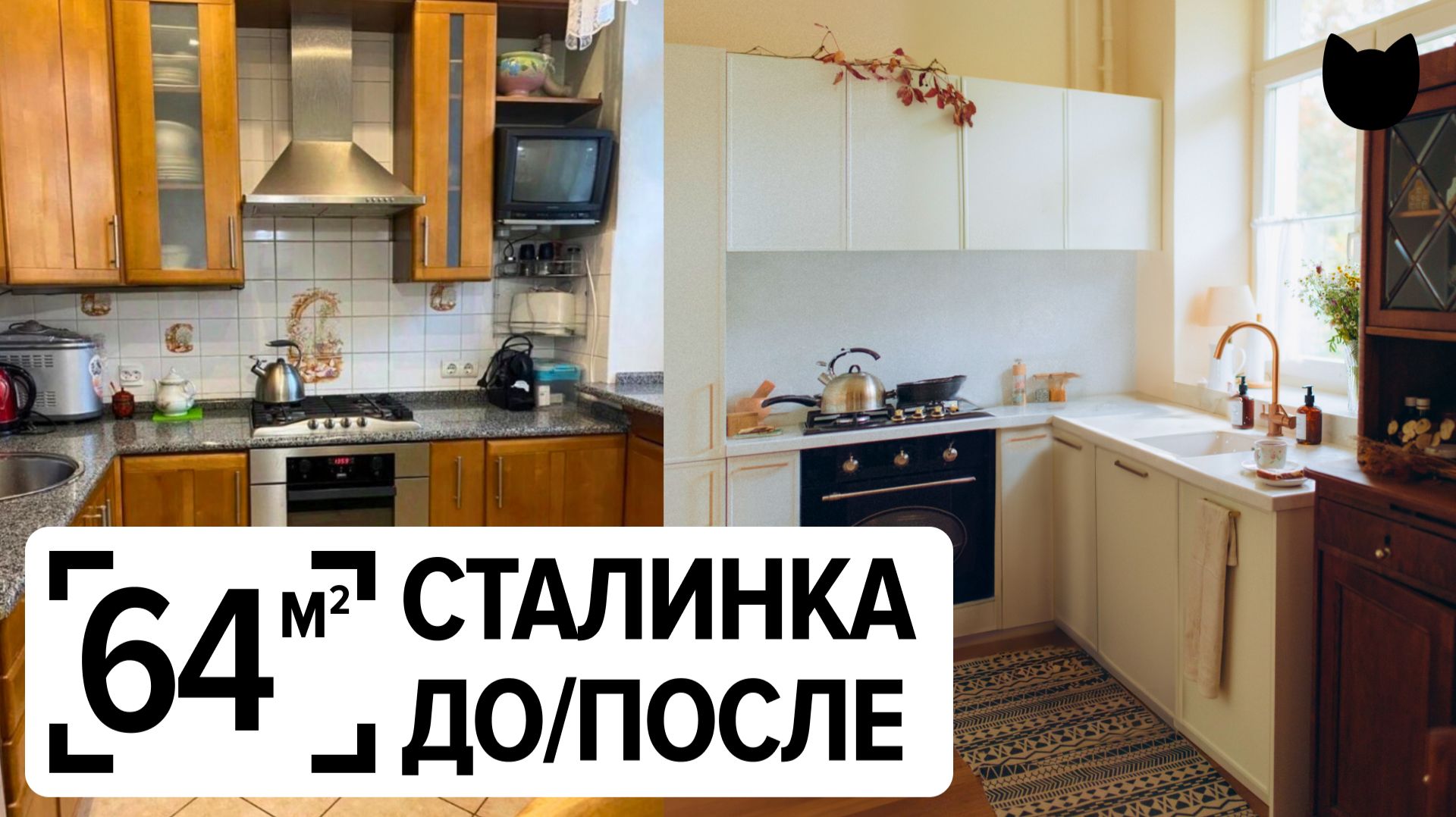 🔥ДО/ПОСЛЕ: СТАЛИНКА 64 м² для родителей. Интерьер, который не устареет смотреть онлайн